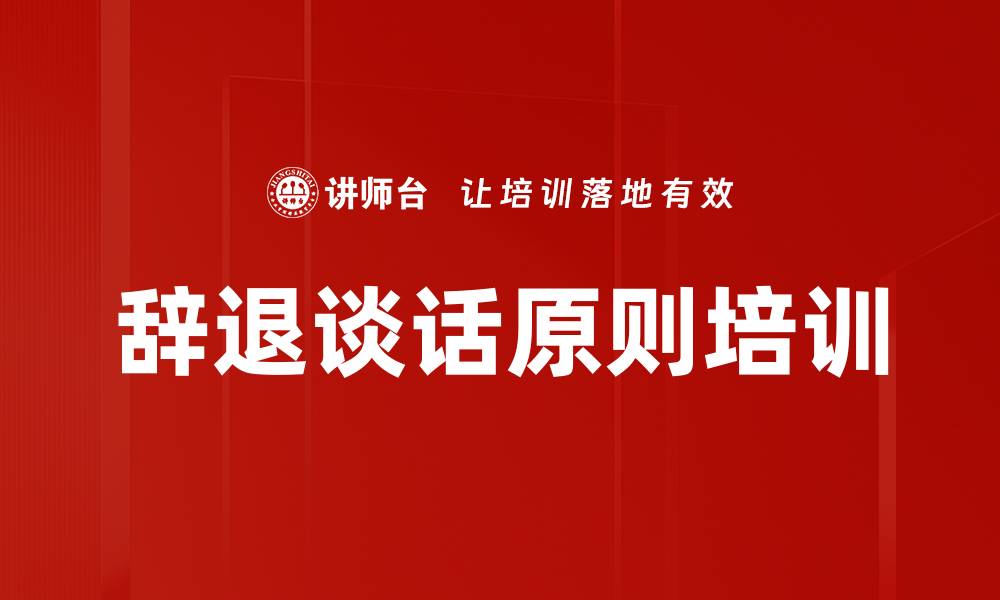 文章辞退谈话原则培训的缩略图