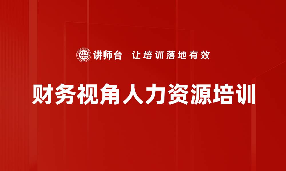 财务视角人力资源培训