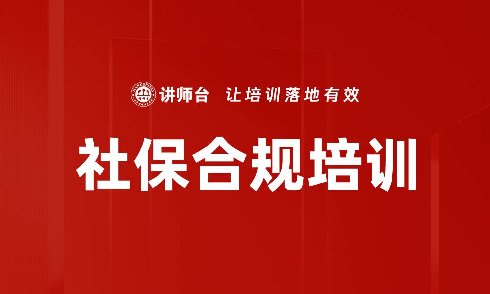 社保合规培训