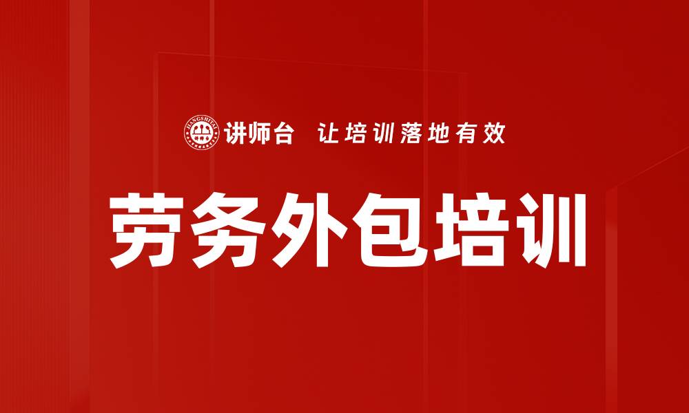 文章劳务外包培训的缩略图
