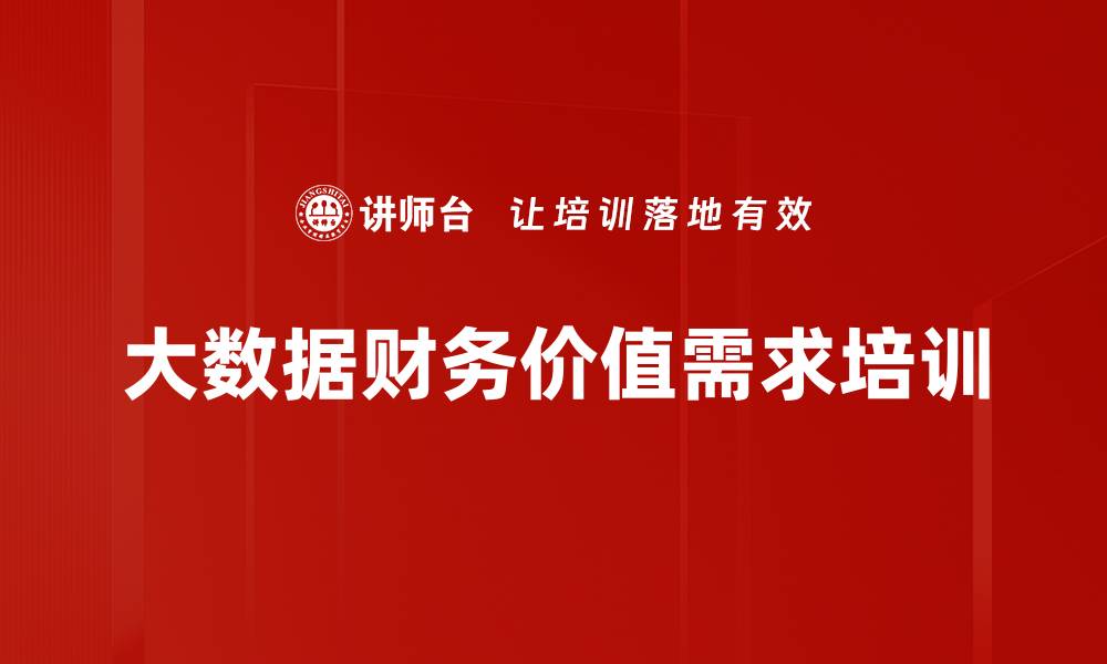 文章大数据财务价值需求培训的缩略图