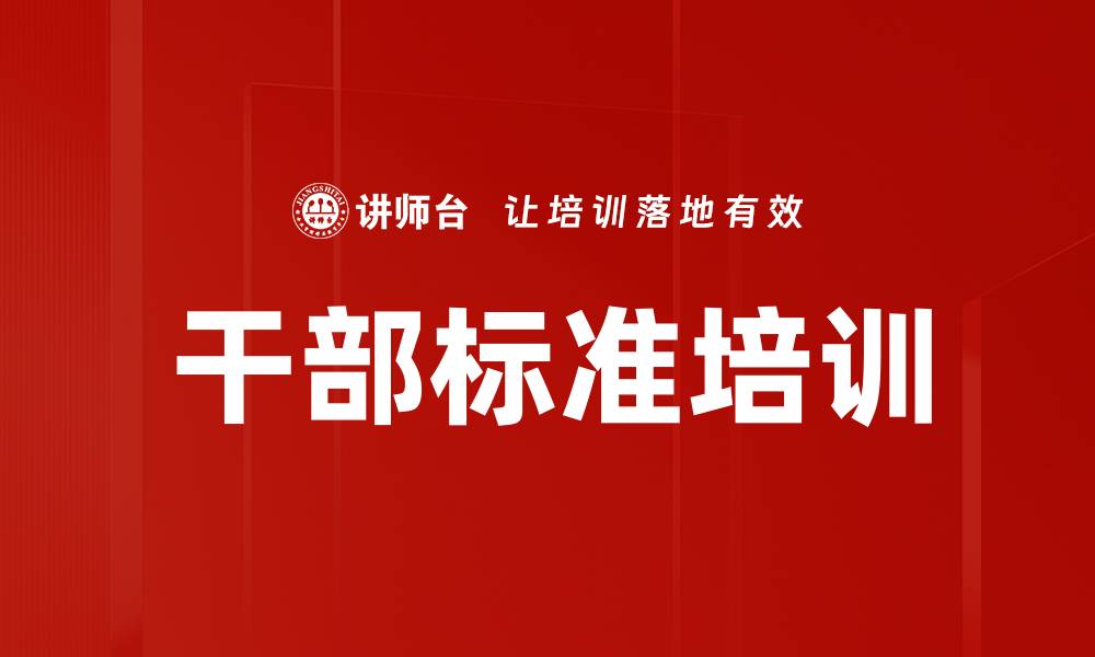文章干部标准培训的缩略图