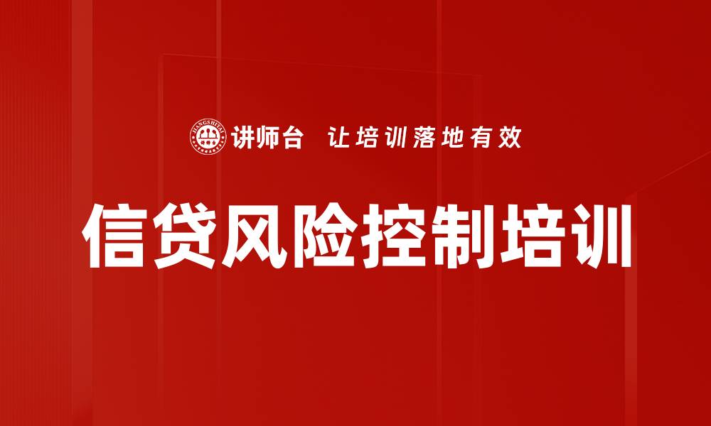 信贷风险控制培训