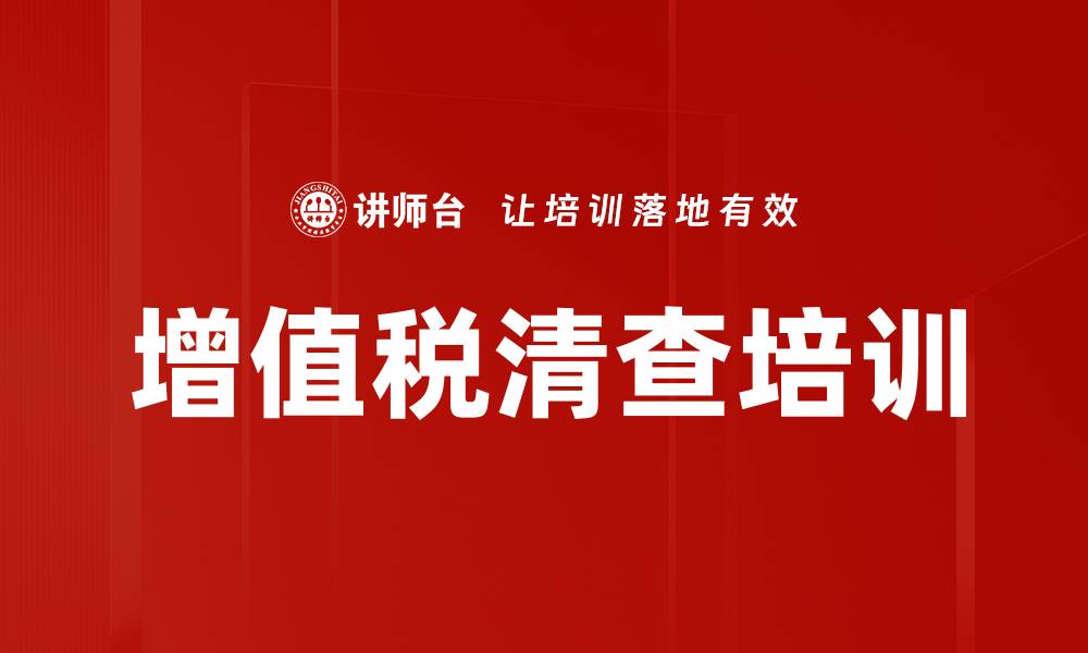 增值税清查培训