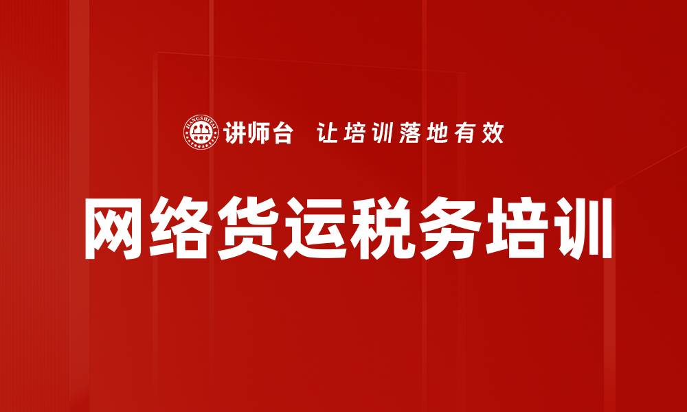 文章网络货运税务培训的缩略图