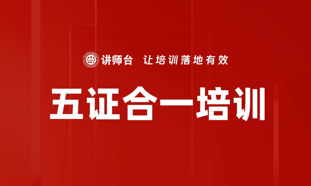 文章五证合一培训的缩略图
