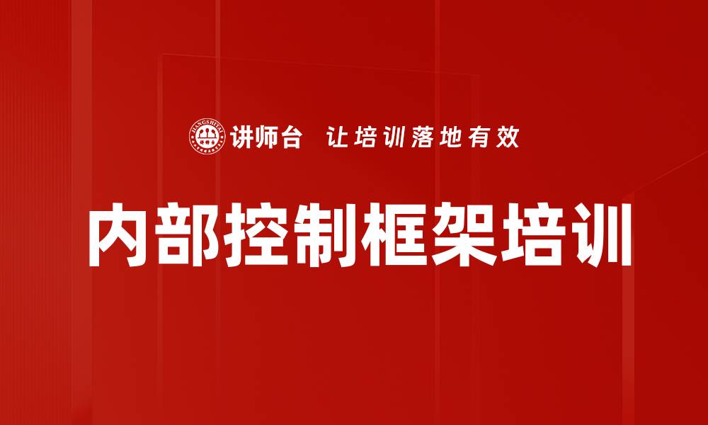 文章内部控制框架培训的缩略图