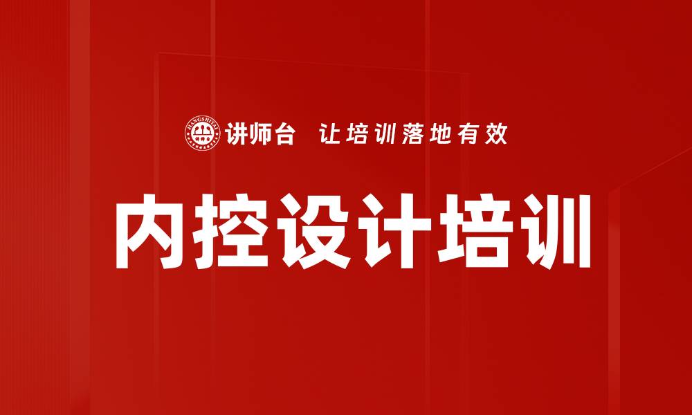 文章内控设计培训的缩略图