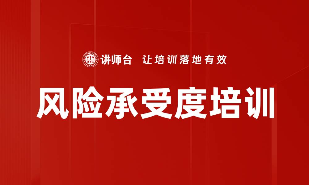 文章风险承受度培训的缩略图