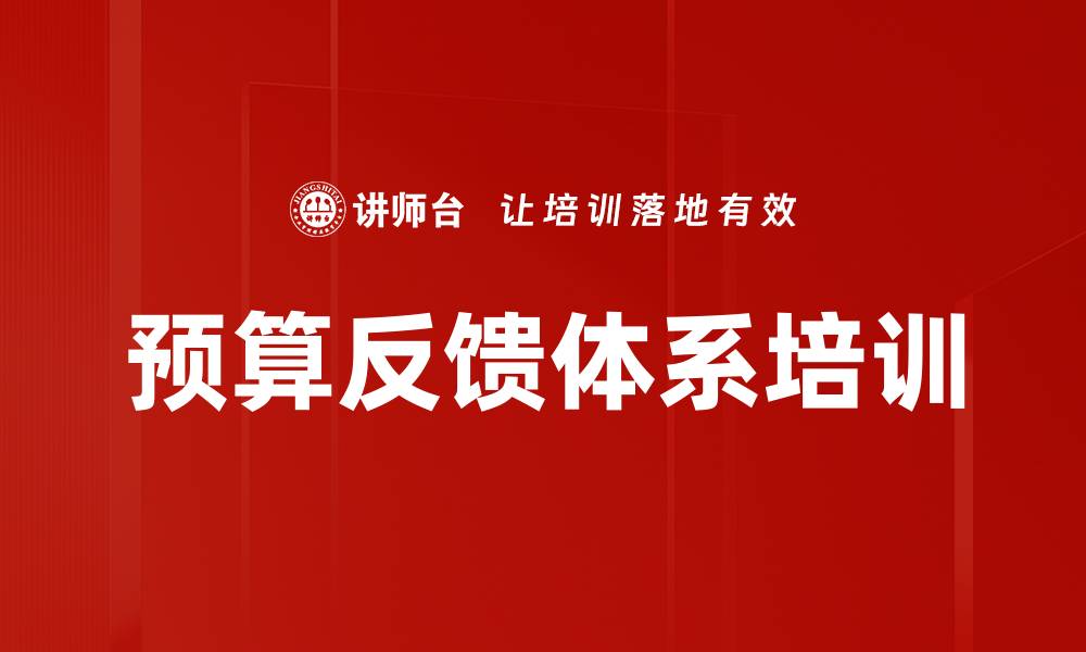 文章预算反馈体系培训的缩略图