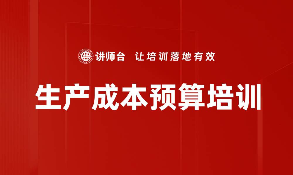 文章生产成本预算培训的缩略图