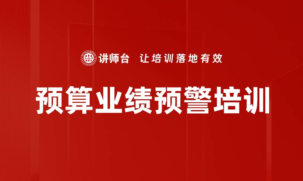 文章预算业绩预警培训的缩略图