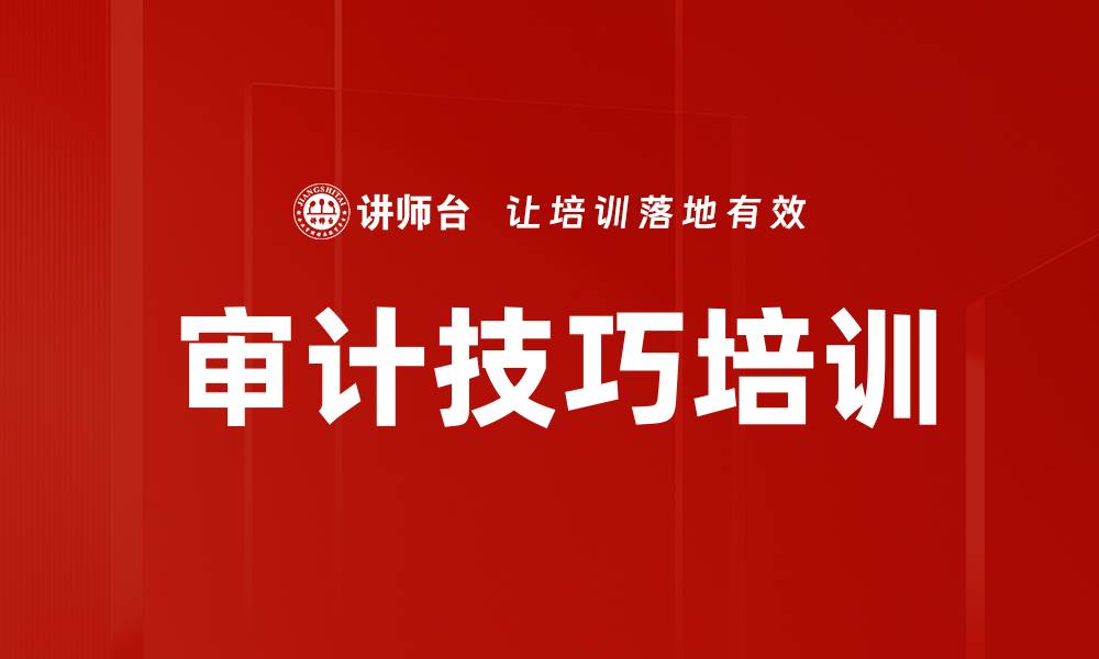 文章审计技巧培训的缩略图
