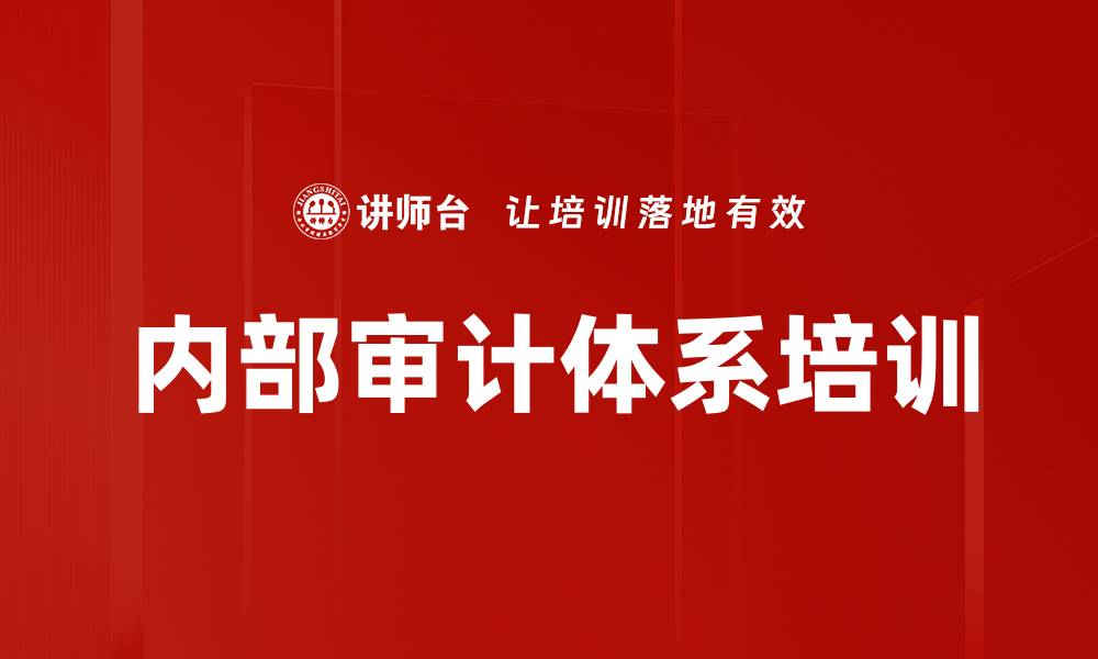 内部审计体系培训