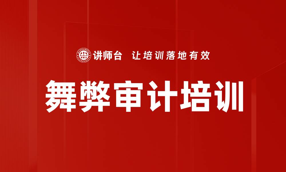 舞弊审计培训
