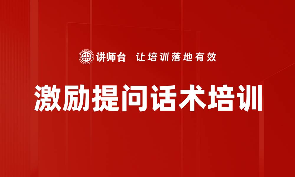 文章激励提问话术培训的缩略图