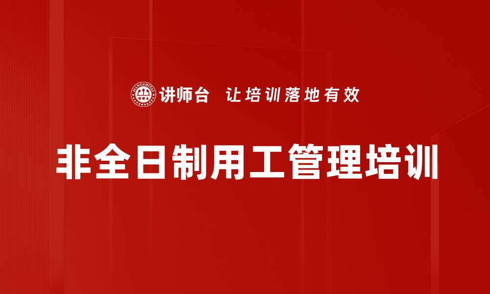 文章非全日制用工管理培训的缩略图