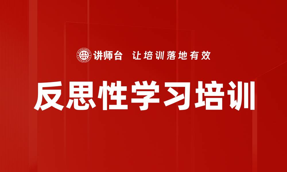 文章反思性学习培训的缩略图
