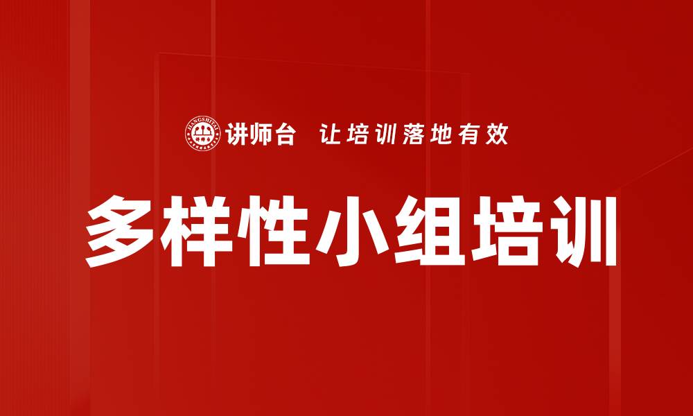 文章多样性小组培训的缩略图