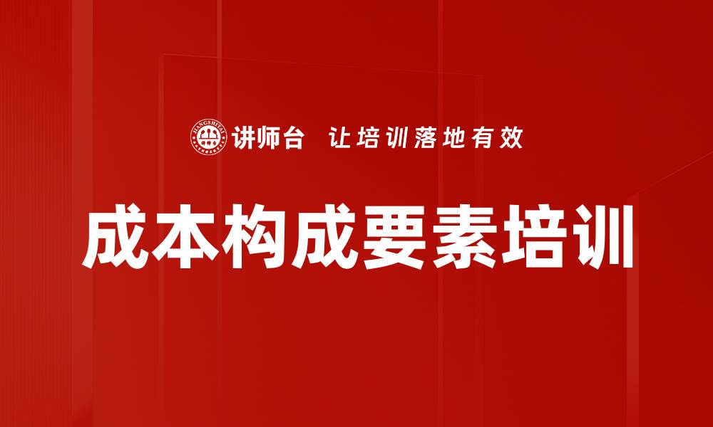 文章成本构成要素培训的缩略图