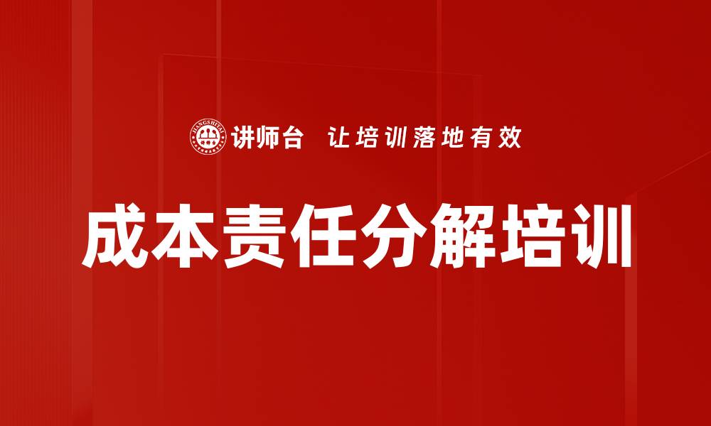 文章成本责任分解培训的缩略图