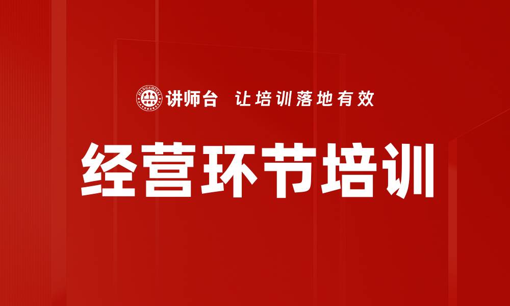 文章经营环节培训的缩略图