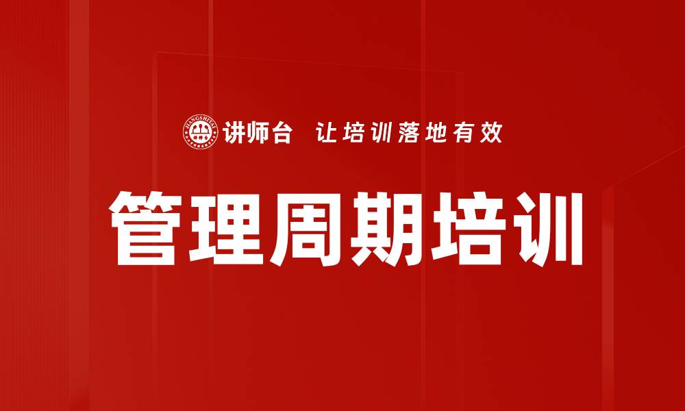 文章管理周期培训的缩略图