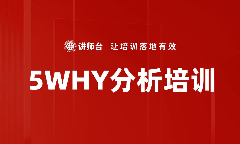 文章5WHY分析培训的缩略图