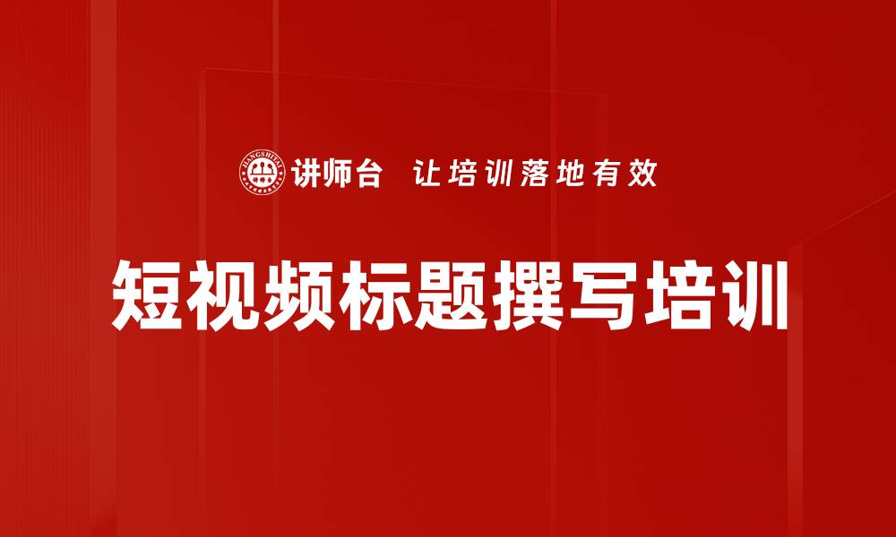 文章短视频标题撰写培训的缩略图