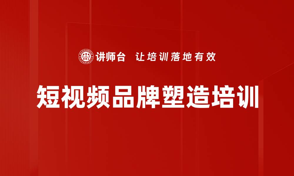 文章短视频品牌塑造培训的缩略图