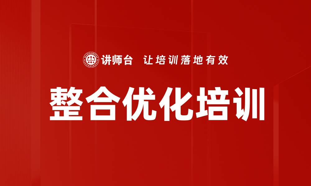 文章整合优化培训的缩略图