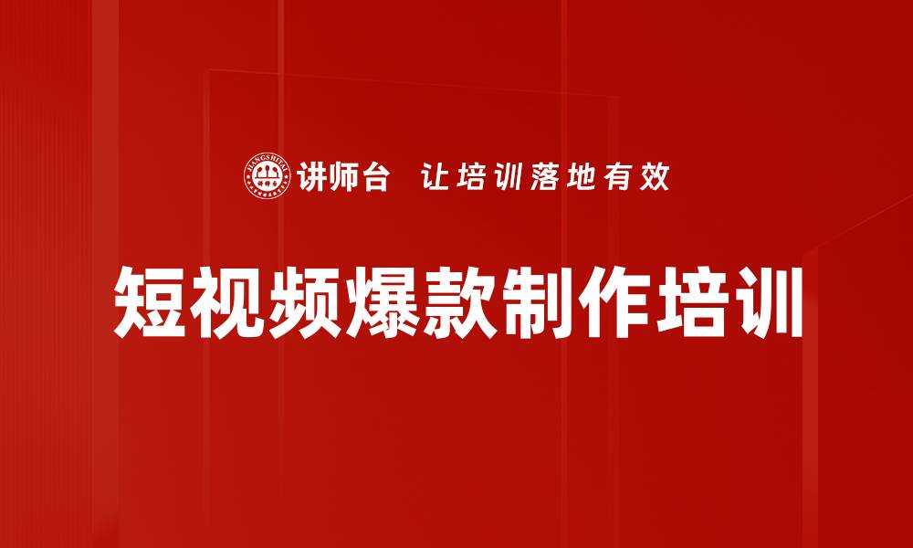 文章短视频爆款制作培训的缩略图