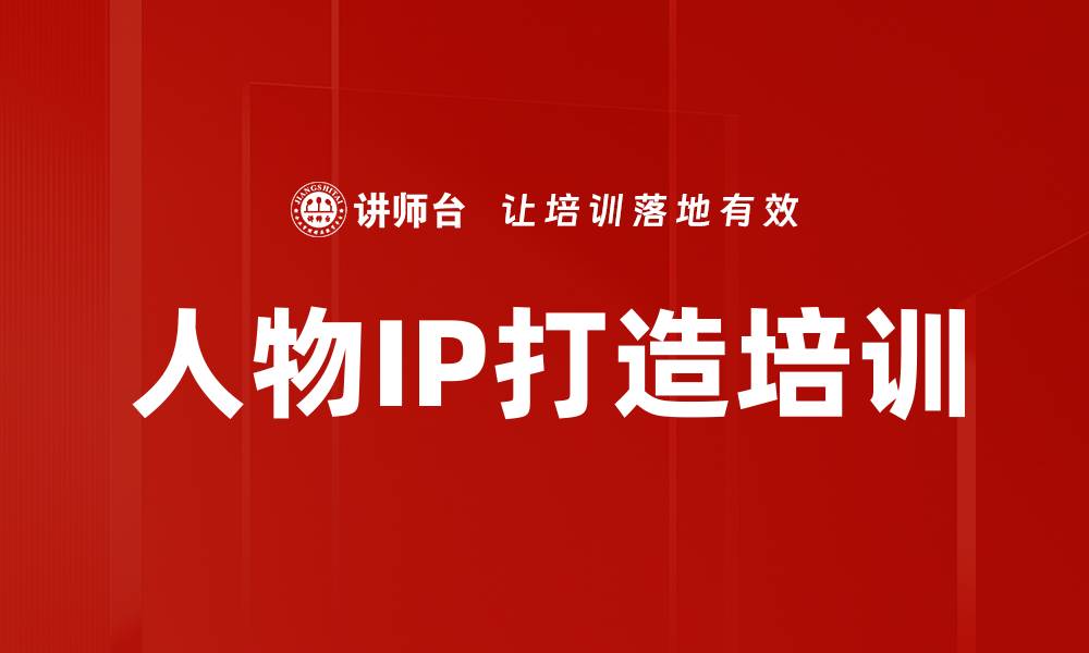 人物IP打造培训