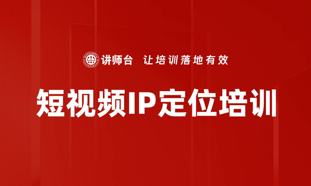 文章短视频IP定位培训的缩略图