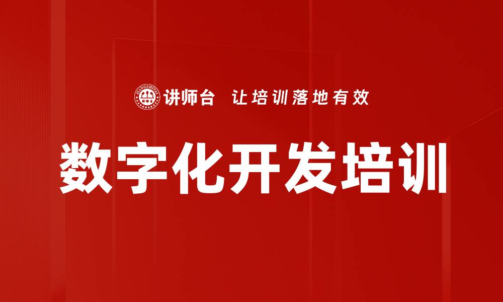 数字化开发培训