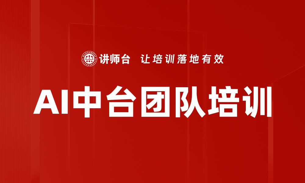 文章AI中台团队培训的缩略图