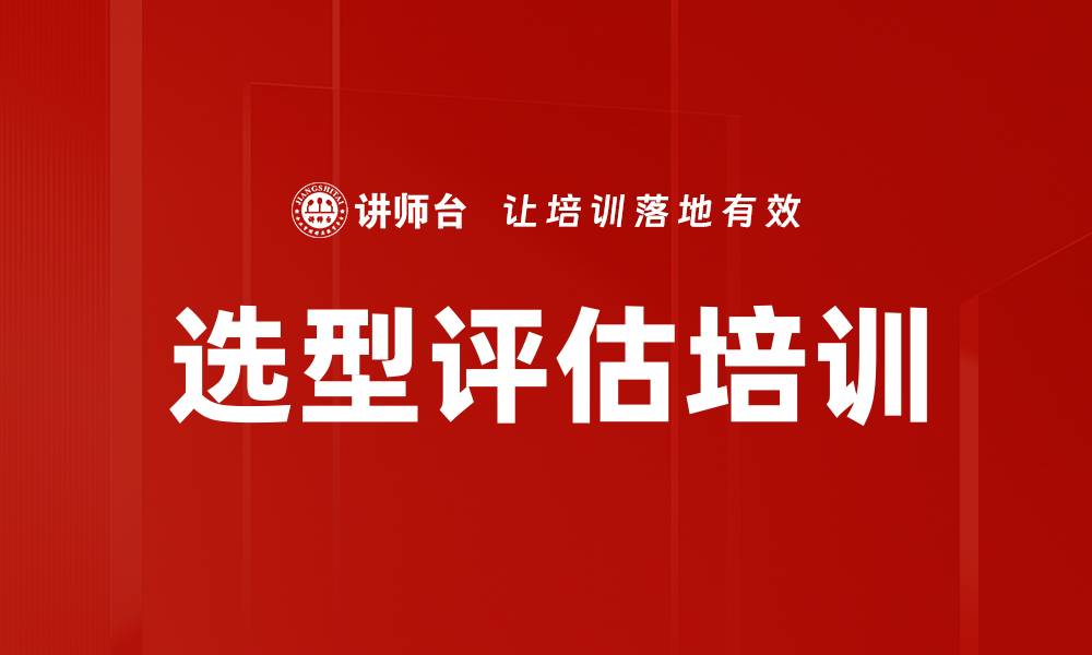 文章选型评估培训的缩略图