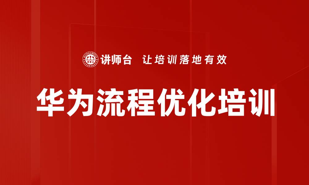 华为流程优化培训