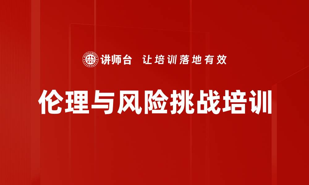 伦理与风险挑战培训
