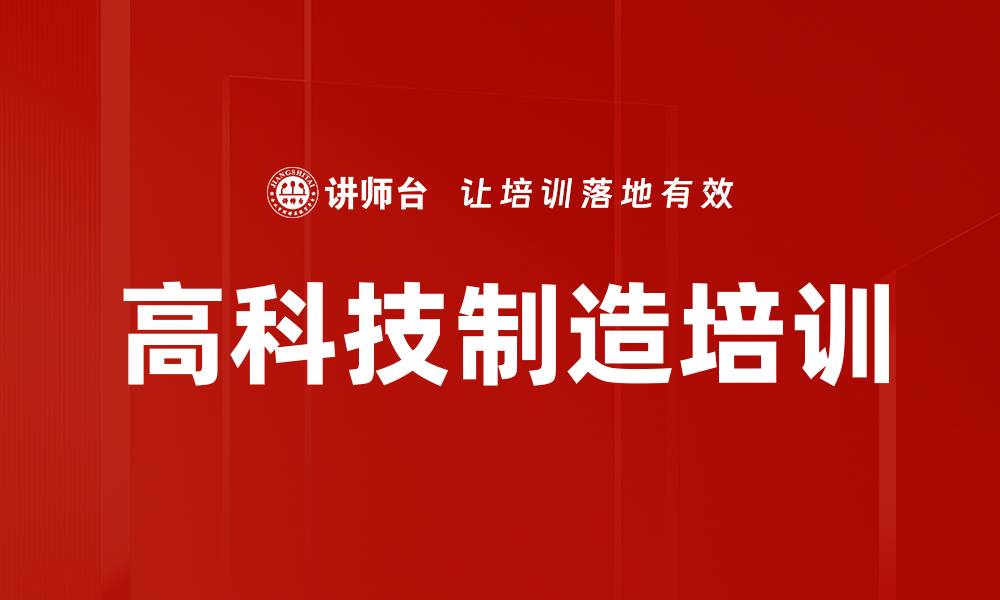 文章高科技制造培训的缩略图