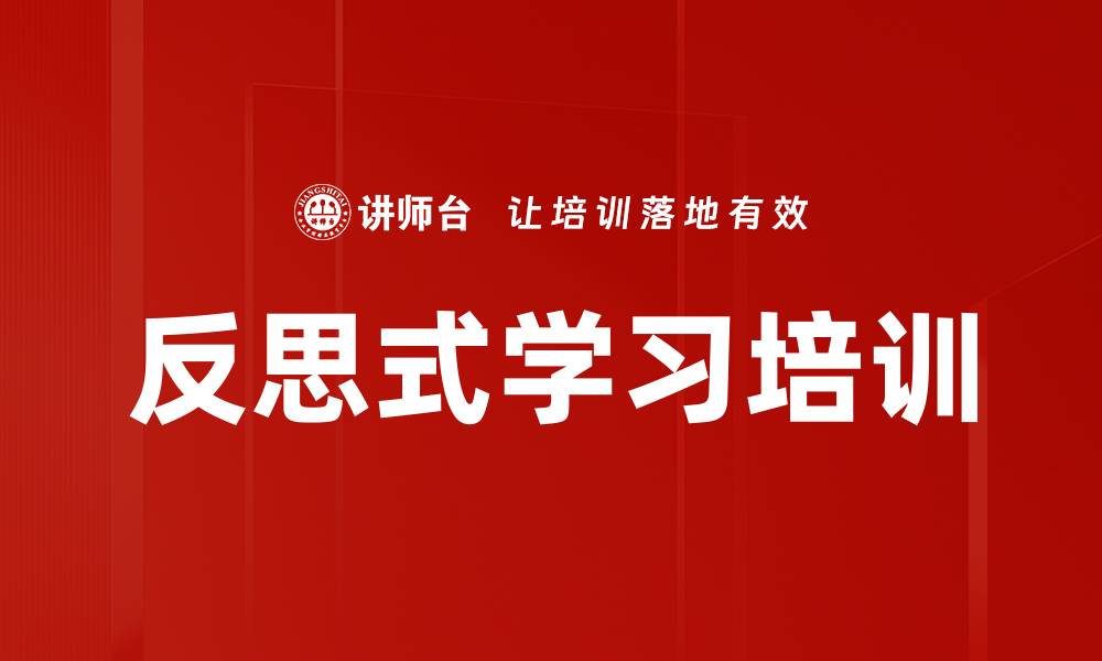 反思式学习培训