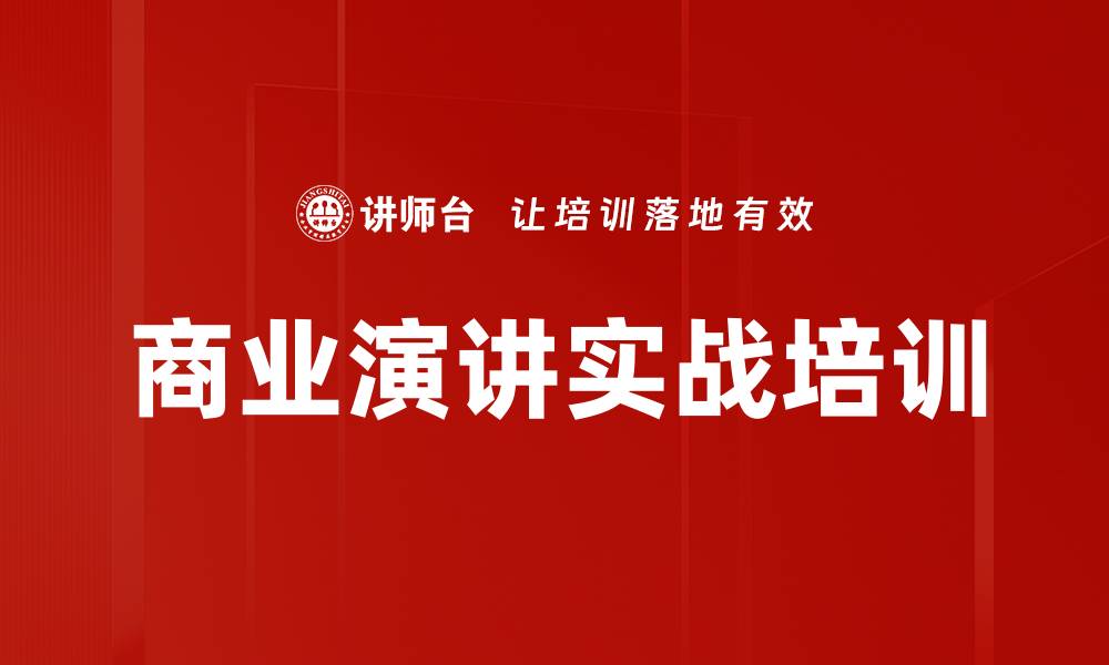 商业演讲实战培训