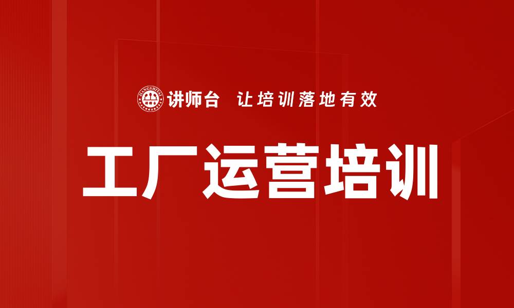文章工厂运营培训的缩略图
