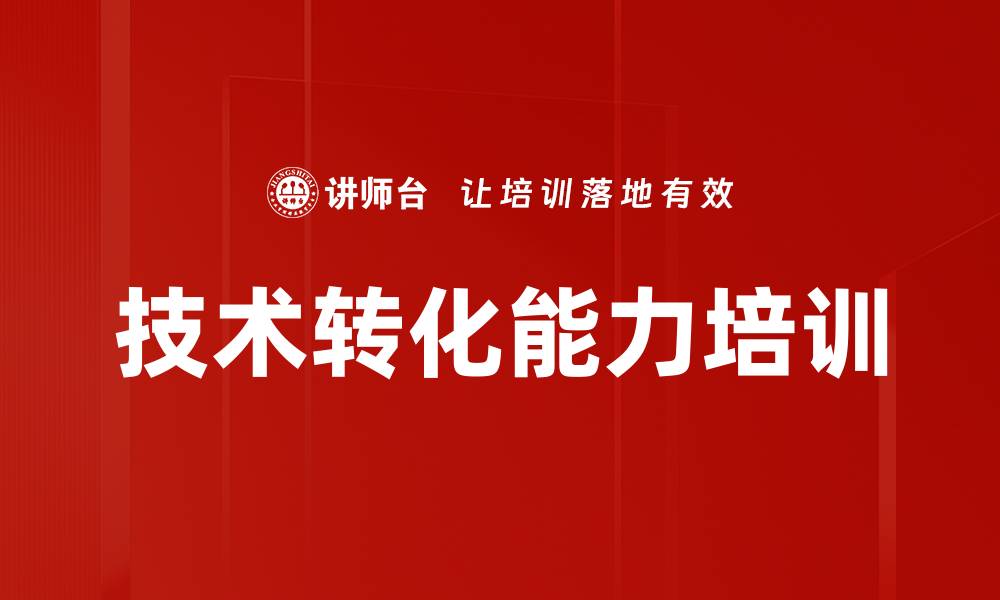 技术转化能力培训