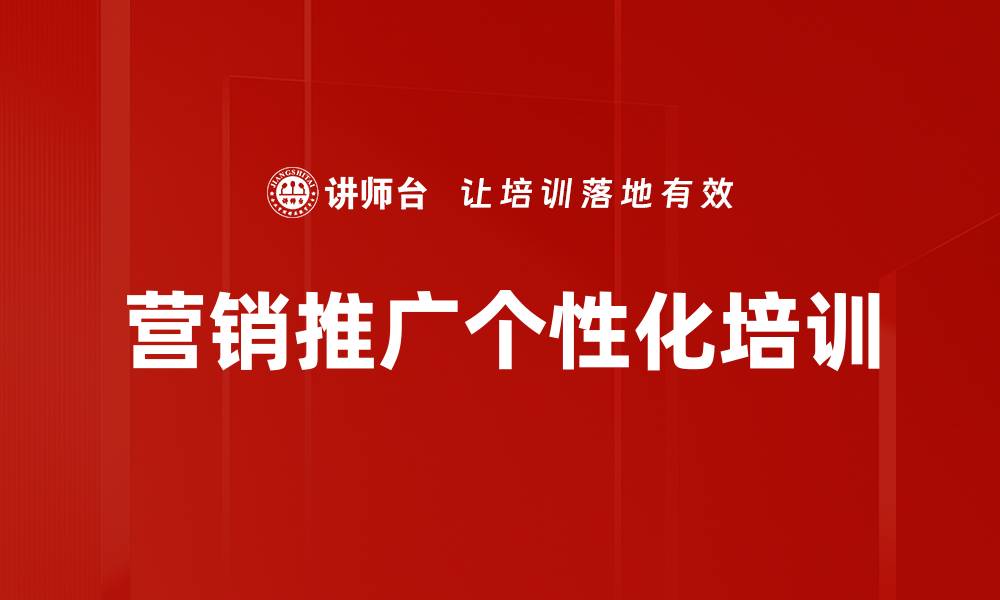 文章营销推广个性化培训的缩略图