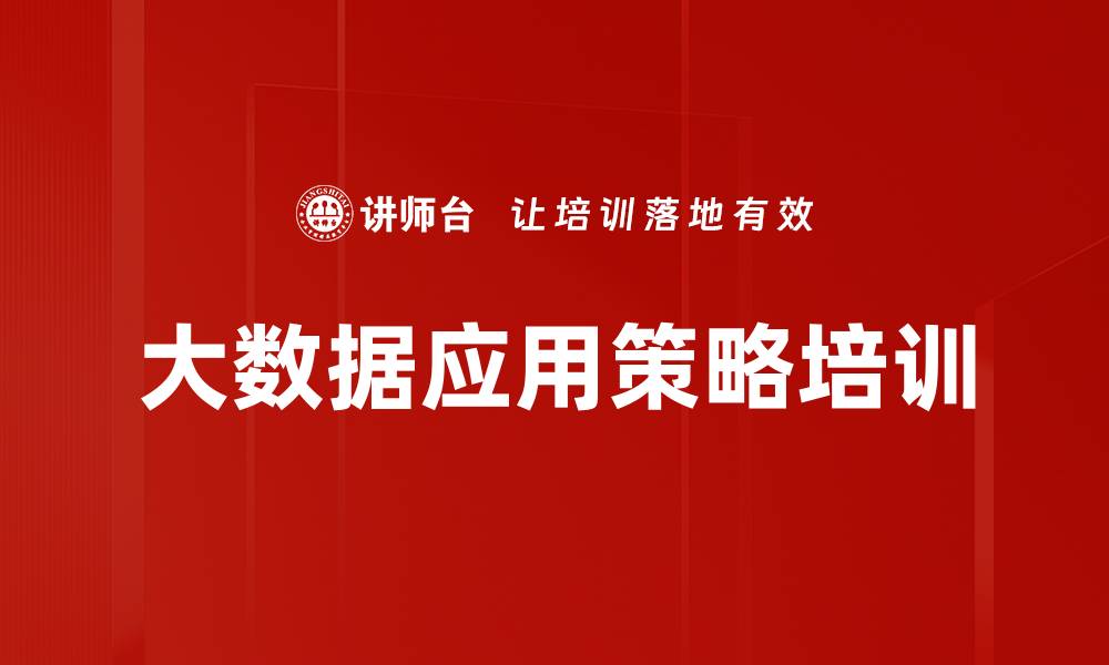文章大数据应用策略培训的缩略图