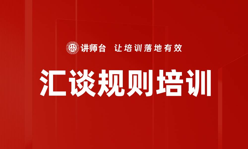 文章汇谈规则培训的缩略图