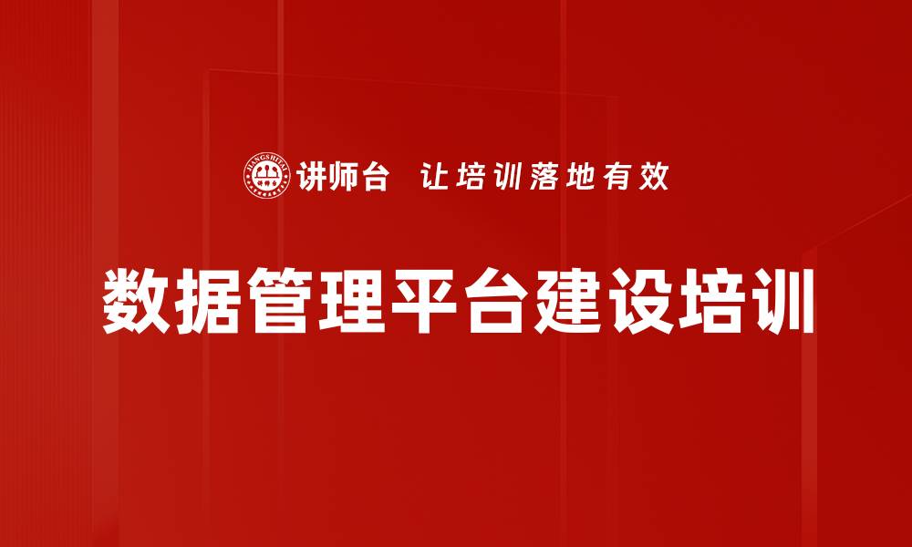 文章数据管理平台建设培训的缩略图