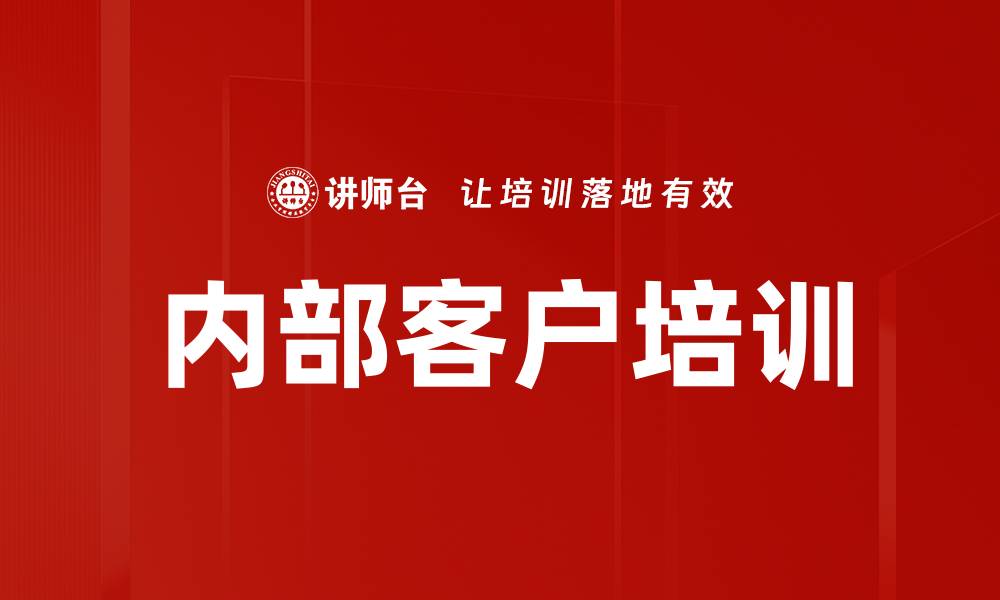 文章内部客户培训的缩略图