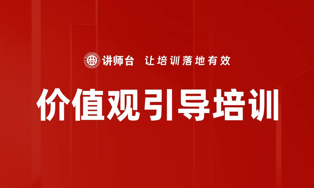 文章价值观引导培训的缩略图